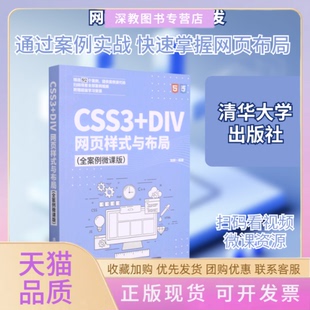 【正版书包邮】CSS3DIV网页样式与布局全案例微课版刘辉清华大学出版社
