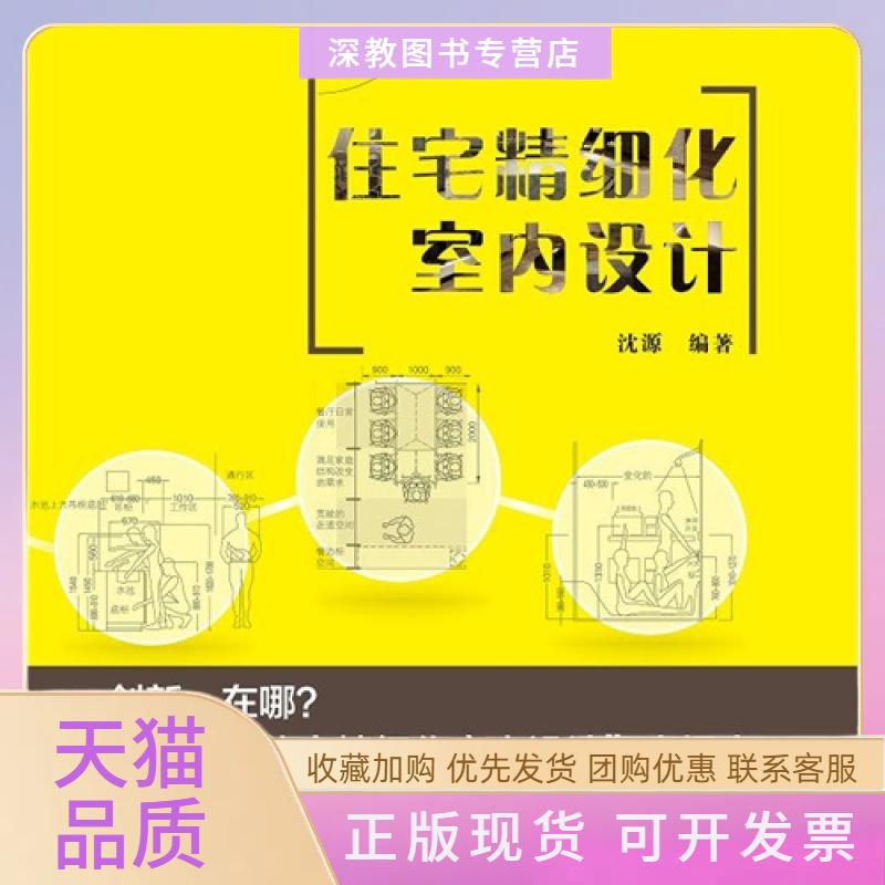 【正版书包邮】住宅精细化室内设计含光盘沈源中国建筑工业出版社