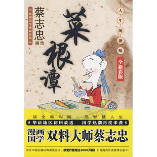 正版 滋味蔡志忠现代出版 书 菜根谭人生 社 包邮