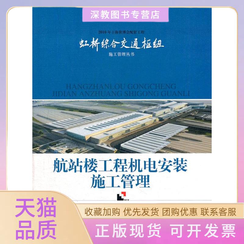 【正版书包邮】航站楼工程机电安装施工管理上海建工集团股份有限公司上海科学技术出版社