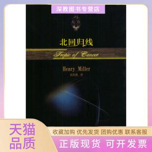 【正版书包邮】北回归线米勒袁洪庚中国人民大学出版社