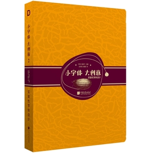 小字体大创意2实验字体设计袁家宁刘杨剧纯纯陈蕾中国画报出版 包邮 书 社 正版