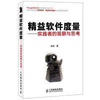 【正版书包邮】精益软件度量张松人民邮电出版社