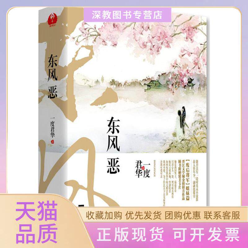 【正版书包邮】东风恶一度君华江苏文艺出版社