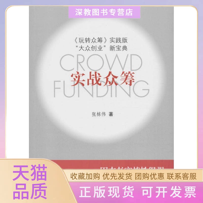 【正版书包邮】实战众筹玩转众筹实践版张栋伟上海文汇出版社
