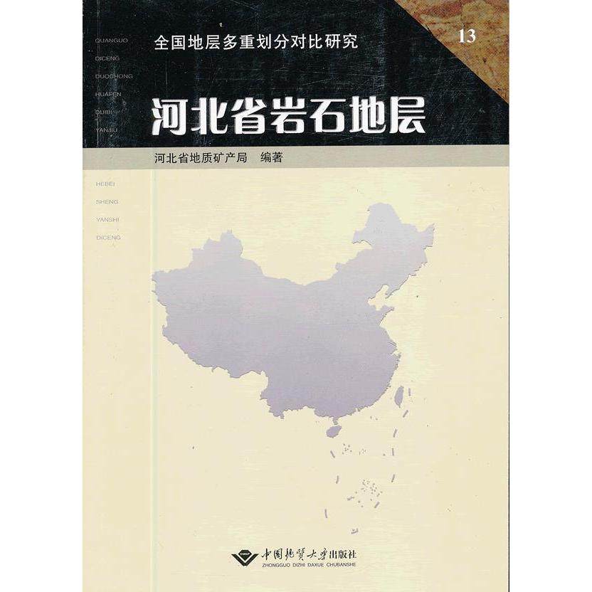 【正版书包邮】河北省岩石地层李声之中国地质大学出版社,书籍/杂志/报纸,冶金工业,淘宝优惠券,粉丝福利购,淘宝优惠卷