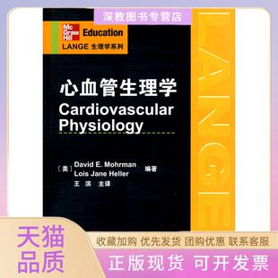 【正版书包邮】心血管生理学莫尔曼海勒王滨天津科技翻译出版公司