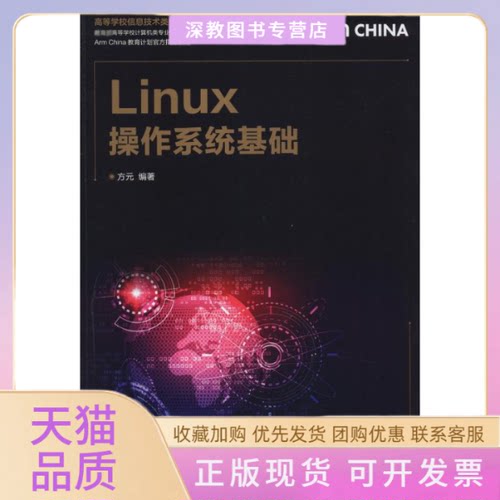 【正版书包邮】Linux操作系统基础方元人民邮电出版社