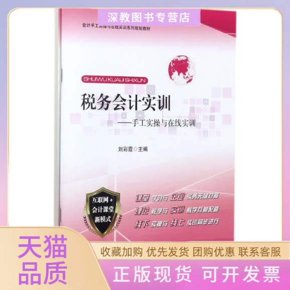 【正版书包邮】税务会计实训彩中国人民大学出版社