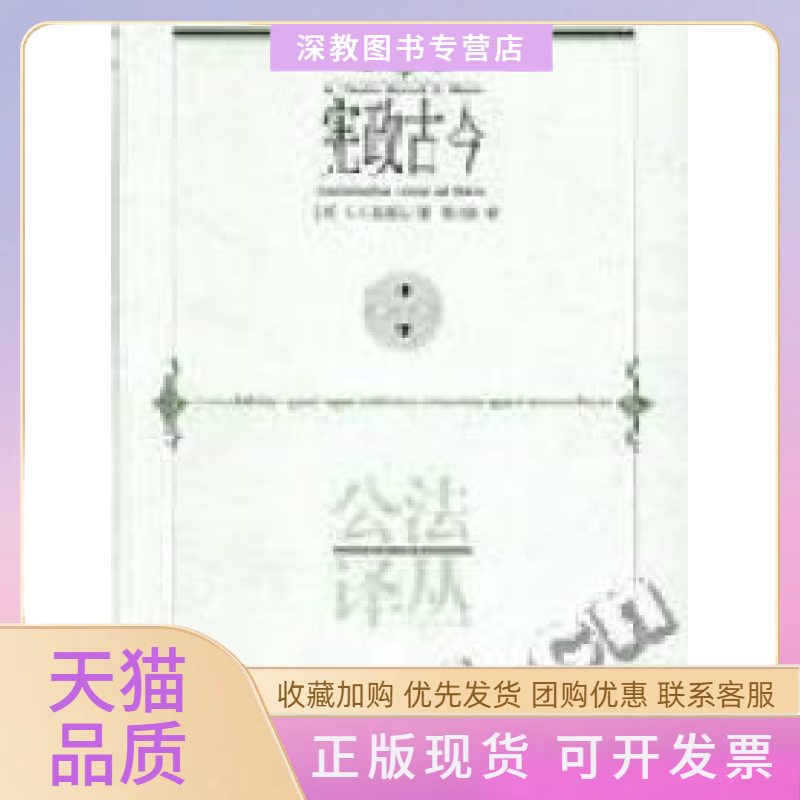 【正版书包邮】公法译丛宪政古今麦基文翟小波翻贵州人民出版社