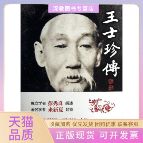 【正版书包邮】王士珍传彭秀良中华书局