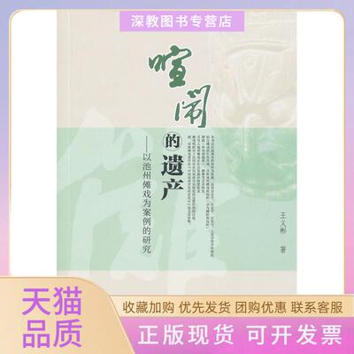 【正版书包邮】喧闹的遗产以池州傩戏为案例的研究王义彬厦门大学出版社