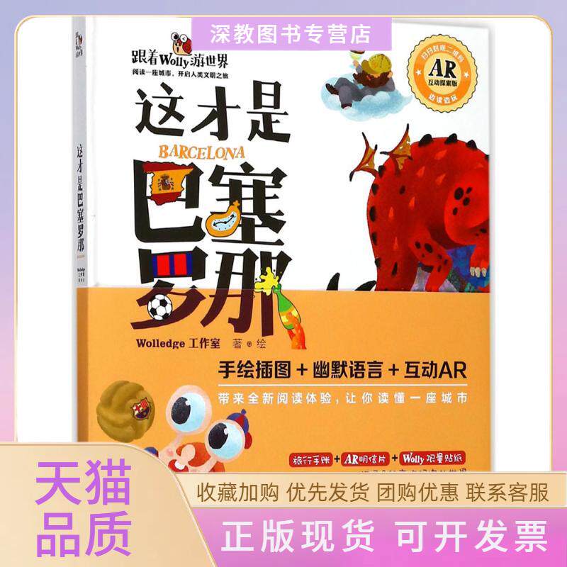 【正版书包邮】这才是巴塞罗那Wolledge工作室浙江少年儿童出版社