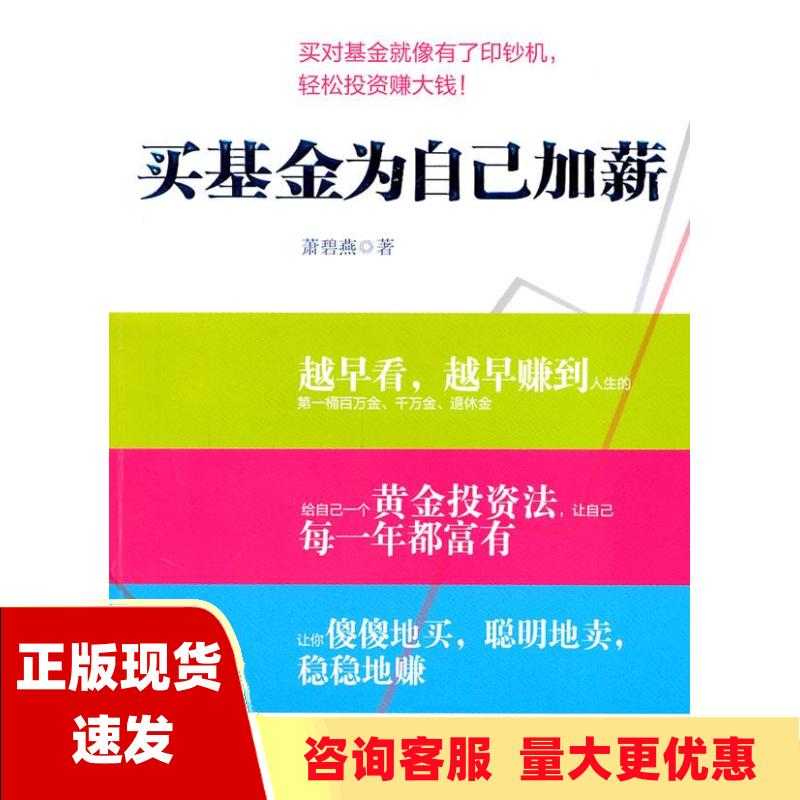 【正版书包邮】买基金为自己加薪萧碧燕中信出版社 书籍/杂志/报纸 金融 原图主图