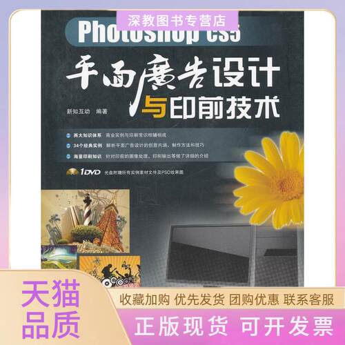 【正版书包邮】PhotoshopCS5平面广告设计与印前技术新知互动新知互动中国铁道出版社