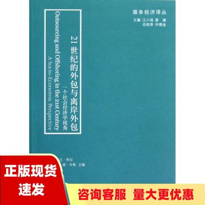 【正版书包邮】21世纪的外包与离岸外包一个社会经济学视角哈巴哈江科尔达利瓦派辛格姜荣春格致出版社