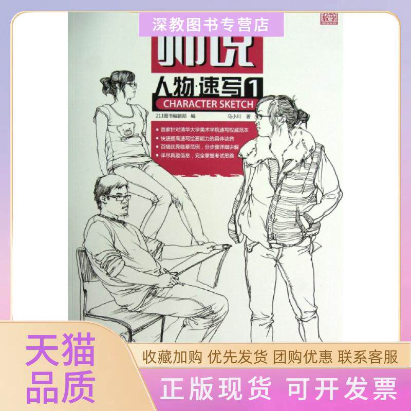 【正版书包邮】师说人物速写1马小川重庆
