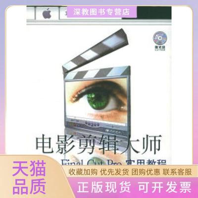 【正版书包邮】电影剪辑大师FinalCutPro实用教程倪栋陈彦人民邮电出版社