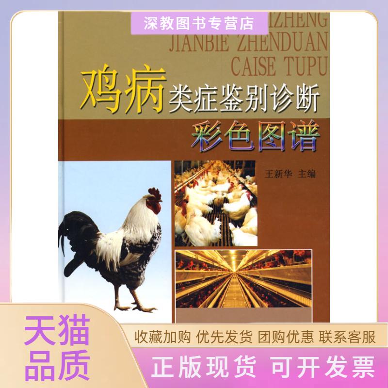 【正版书包邮】鸡病类症鉴别诊断彩色图谱王新华中国农业出版社
