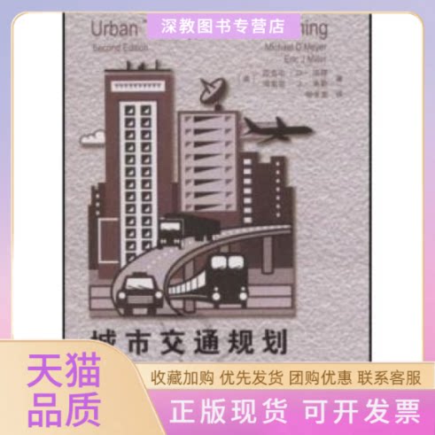 【正版书包邮】城市交通规划原著第2版UrbanTransportationPlanning埃里克J米勒迈克尔D迈耶杨孝宽中国建筑工业出版社