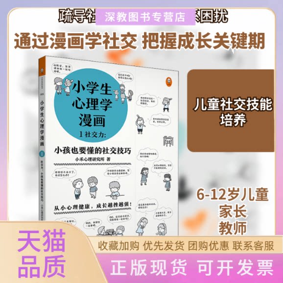 【正版书包邮】小学生心理学漫画1社交力小孩也要懂的社交技巧小禾心理研究所江苏凤凰文艺出版社