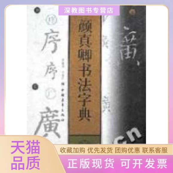 【正版书包邮】颜真卿书法字典精沈振基中国青年出版社