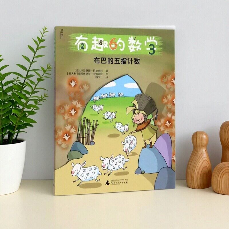 【正版书包邮】现货速发 有趣的数学布巴的五指 安娜切拉索利曲少云德西代里亚圭恰迪尼广西师范大学出版社 9787549598045