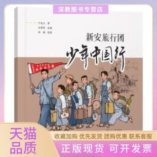 【正版书包邮】新安旅行团少年中国行于兆文江苏大学出版社