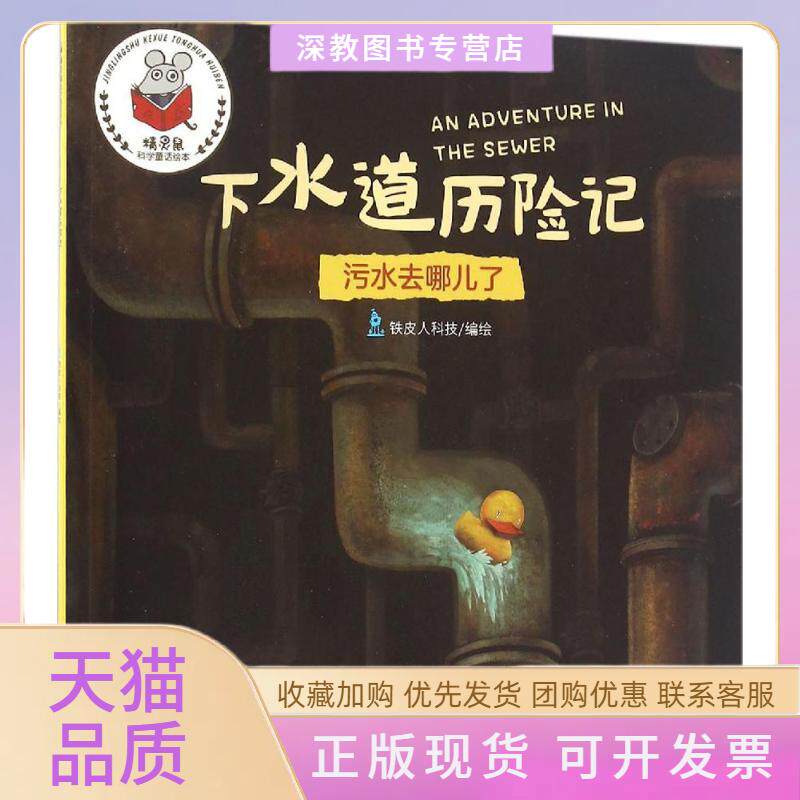 【正版书包邮】下水道历险记铁皮人科技四川少儿出版社