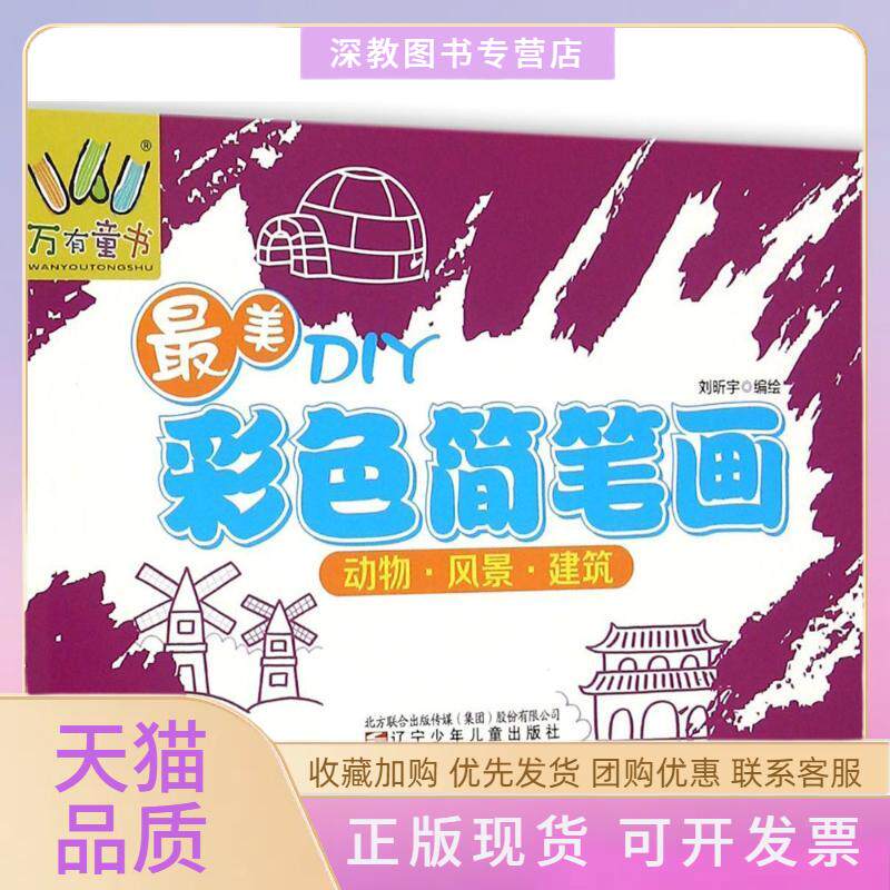 【正版书包邮】万有童书DIY彩色简笔画动物风景建筑刘昕宇辽宁少年儿童出版社