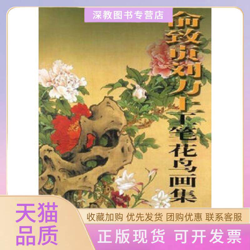 【正版书包邮】俞致贞刘力上工笔花鸟画集1俞致贞刘力上天津人民美术出版社