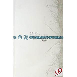 【正版书包邮】鱼说新锐女作家长篇小说丛书戴来江苏凤凰文艺出版社,书籍/杂志/报纸,其它小说,淘宝优惠券,粉丝福利购,淘宝优惠卷