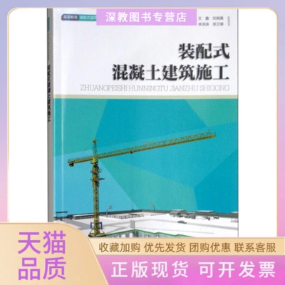 【正版书包邮】装配式混凝土建筑施工王鑫重庆大学出版社