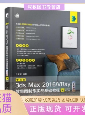 【正版书包邮】中文版3dsMax2016VRay效果图制作实战基础教程全彩版任媛媛人民邮电出版社