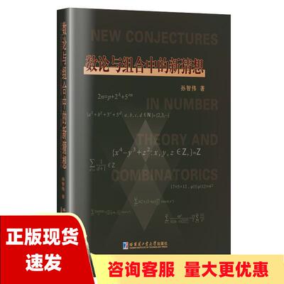 【正版书包邮】数论与组合中的新猜想孙智伟哈尔滨工业大学出版社