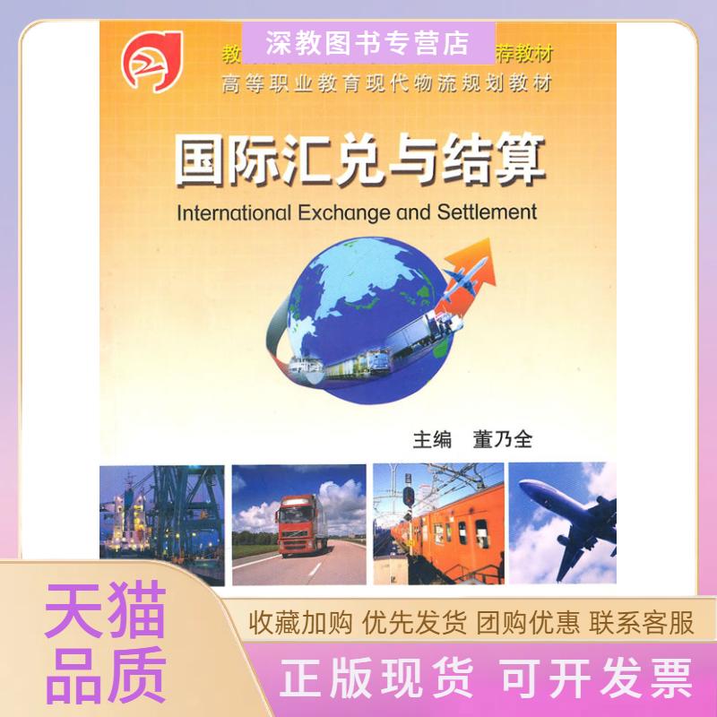 【正版书包邮】国际汇兑与结算董乃全主武汉理工大学出版社