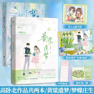 【高卧北be小说全2册】梦蝶庄生+黄粱遗梦 高卧北 原名还剩三个月命请让我从容赴 双向救赎绝美催泪be爱恋青春文学 言情小说实体书