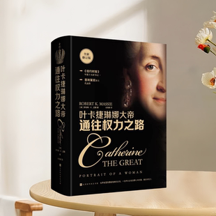 正版新书速发 通往权力之路 叶卡捷琳娜大帝 全新修订版 刷边版 一位伟大女性的野心优雅意志权力 罗伯特K迈锡 北京时代华文书局