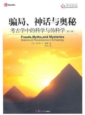 【正版书包邮】骗局、神话与奥秘：考古中的科学与伪科学（大学译丛）[美]肯尼思• L• 费德 陈淳复旦大学出版社