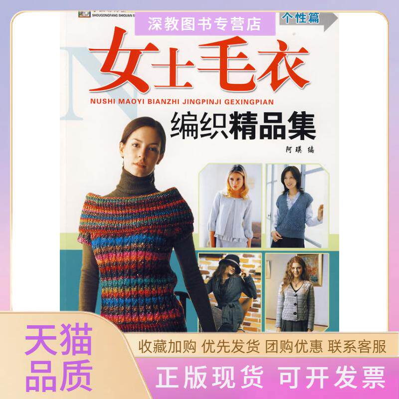 【正版书包邮】女士毛衣编织精品集个篇手工坊饰全饰美女装系列阿瑛阿瑛中国纺织出版社