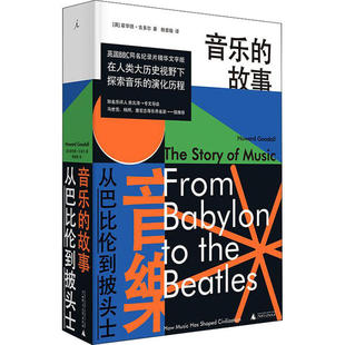 正版 故事从巴比伦到披头士霍华德古多尔广西师范大学出版 书 音乐 社 包邮