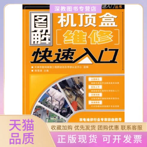 【正版书包邮】图解机顶盒维修快速入门韩雪涛天津市数码维修培训及认中心人民邮电出版社