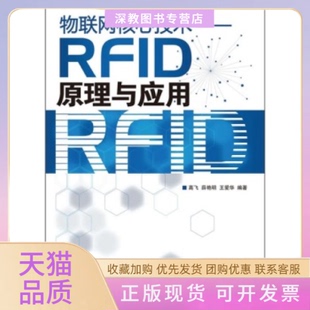 【正版书包邮】物联网核心技术RF原理与应用高飞薛艳明王爱华人民邮电出版社