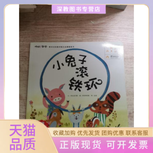 【正版书包邮】小兔子滚铁环你好数学亲切的数学概念启蒙图画书李美爱孟丽湖北少儿出版社