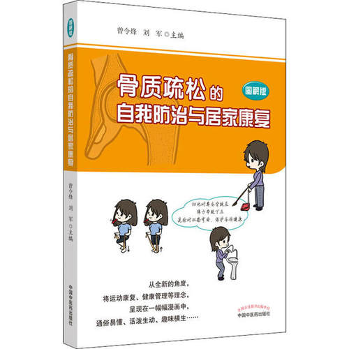 【正版书包邮】骨质疏松的自我防治与居家康复图解版曾令烽中国医出版社