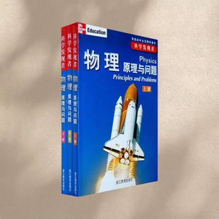 【正版书包邮】科学发现者 物理原理与问题 上中下册 齐泽维茨 钱振华 著 浙江教育出版社 9787533872489