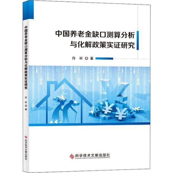 【正版书包邮】中国养老金缺口测算分析与化解政策实研究佟昕科学技术文献出版社