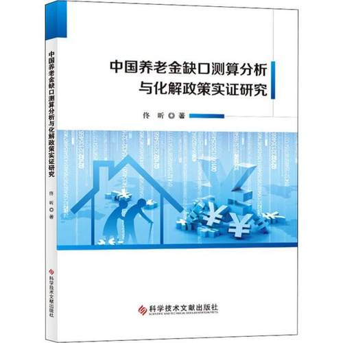 【正版书包邮】中国养老金缺口测算分析与化解政策实研究佟昕科学技术文献出版社