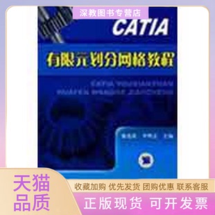 【正版书包邮】CATIA有限元划分网格教程盛选禹李明志机械工业出版社