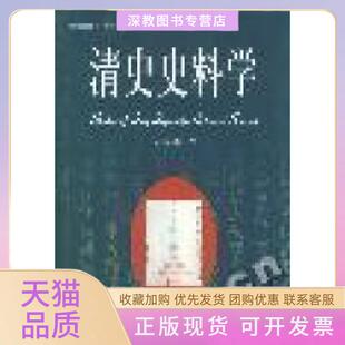 【正版书包邮】木鱼石书屋清史史料学冯尔康沈阳出版社